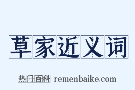 草家近义词是什么意思的图片